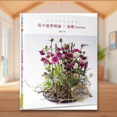 【预售】德式花艺名家亲传：花的造型理论?基础Lesson中文繁体设计综合进口原版外版书桥口学喷泉文化馆平裝书籍图书正版