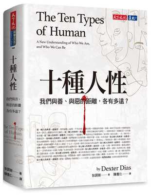 【现货】 十种人性我们与善、与恶的距离各有多远？Dexter Dias 天下文化 港台原版图书籍台版正版 狄谔斯 The Ten Types of Human