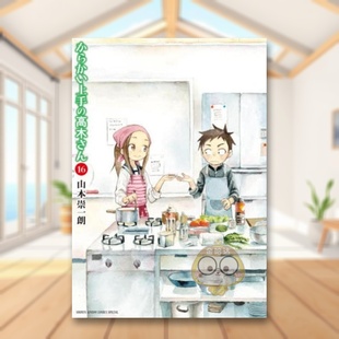 【预售】擅长捉弄人的高木同学 16 日文图书日版进口原版图书外版书籍正版からかい上手の高木さん 16