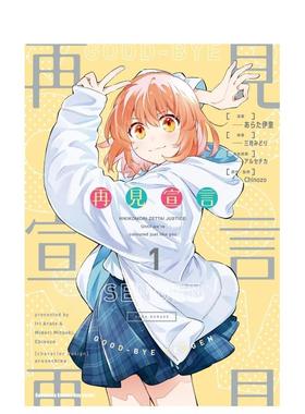 【预售】漫画 再见宣言 三月みどり 台版漫画书繁体中文原版进口图书 Chinozo乐曲小说第一弹 角川出版