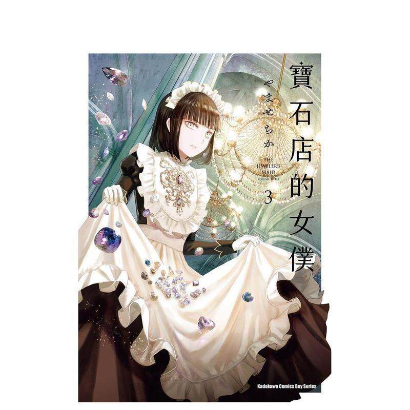 【现货】宝石店的女仆 (3) 台版原版繁体中文漫画书 作者：やませちか 台湾角川进口图书外版正版书籍