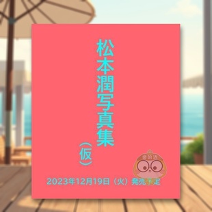 20220830 RECORDS 预售 MATSUMOTO IEYASU 进口原 20231026 松本润写真集：JUN DAYS THE 日文写真摄影明星日版 LIVING
