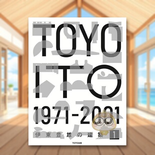 图书外版 建築 建筑 2001 日文建筑设计空间日版 1971 伊东丰雄 书籍伊東豊雄 进口原版 预售