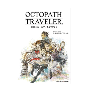 【现货】八方旅人TRPG攻略集 OCTOPATH TRAVELER TRPGル—ルブック&リプレイ SQUARE ENIX 日文原版进口图书游戏设定书籍