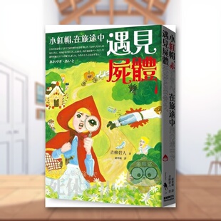 【预售】小红帽，在旅途中遇见尸体中文繁体文学小说进口原版外版书青柳碧人新经典文化平装14岁以上书籍图书正版