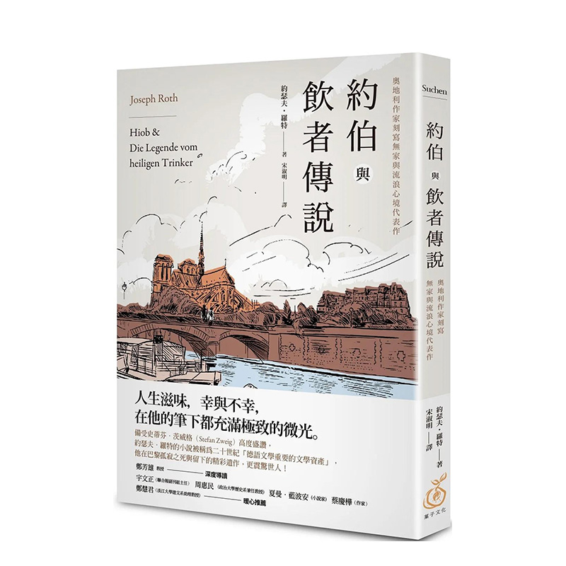 约伯与饮者传说约瑟夫．罗特