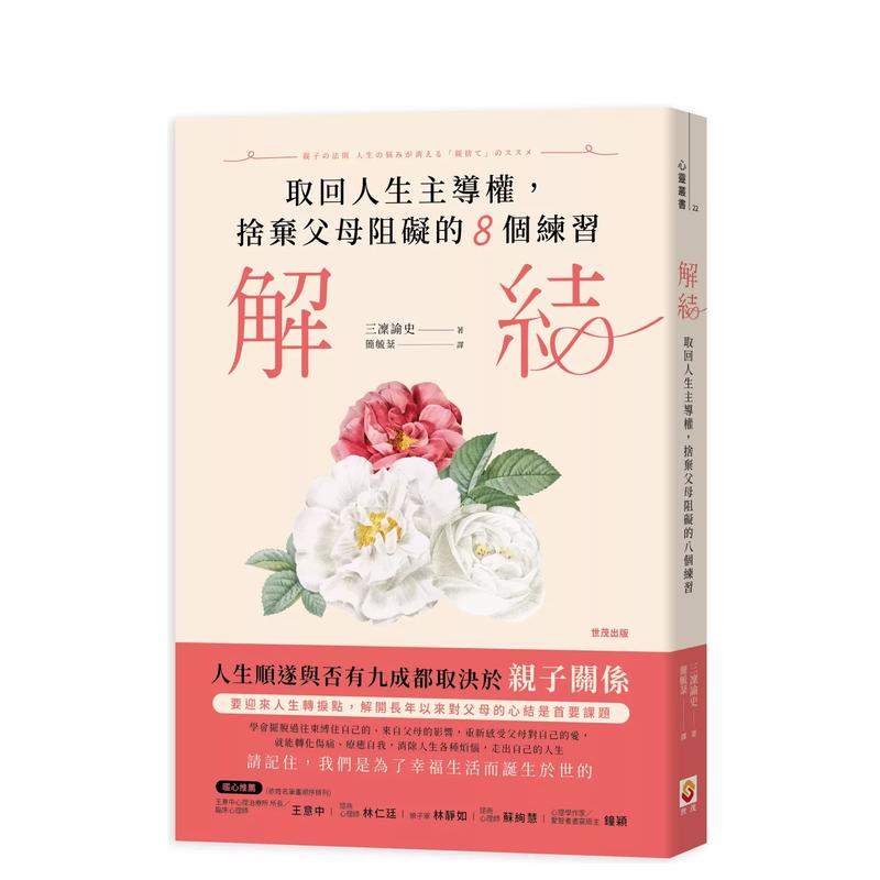 【现货】解结：取回人生主导权，舍弃父母阻碍的八个练习 台版原版中文繁体社会 三凛谕史 世茂出版 书籍/杂志/报纸 人文社科类原版书 原图主图