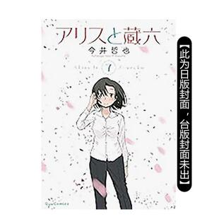 台版 原版 作者：今井哲也 爱丽丝与藏六 繁体中文漫画书 台湾角川 预售