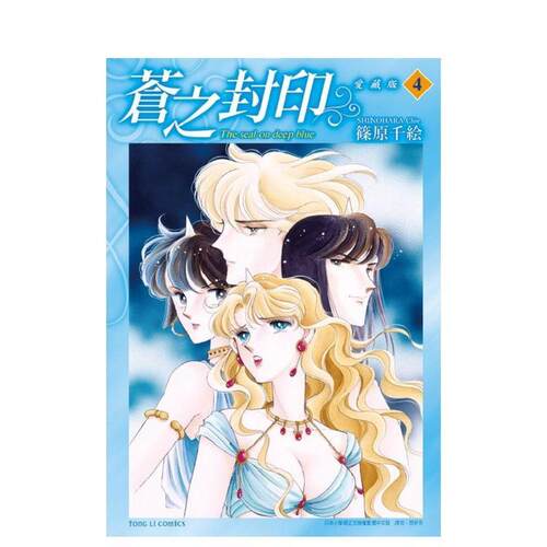 蒼之封印 愛藏版 4 台版原版