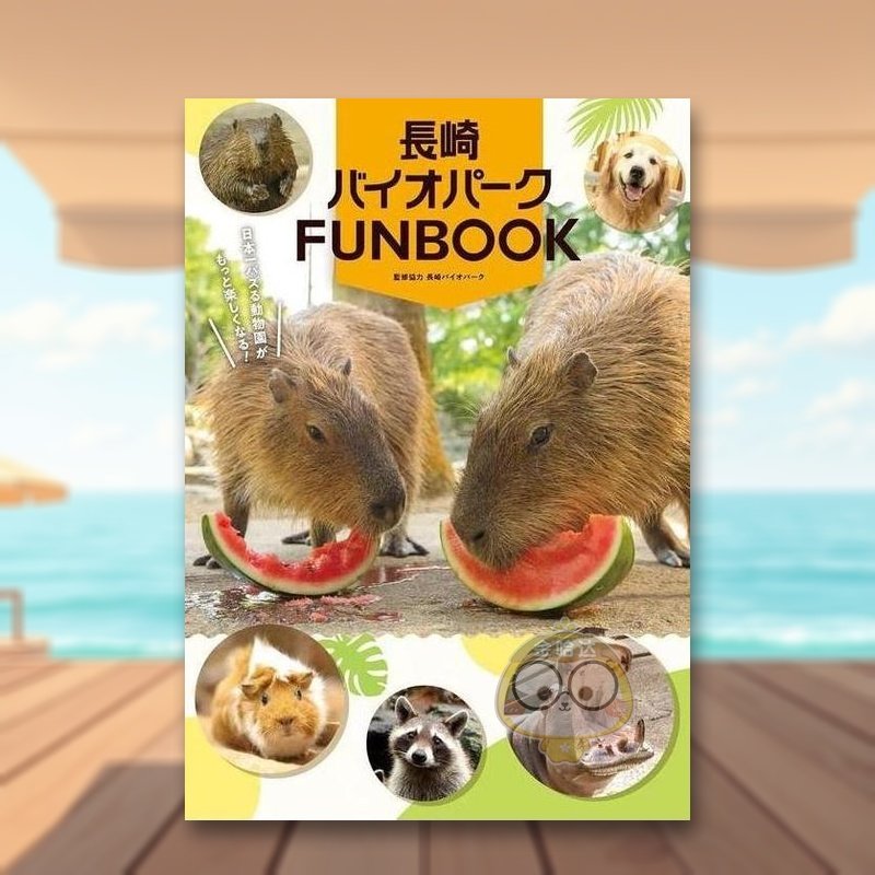 长崎生态公园FUNBOOK 長