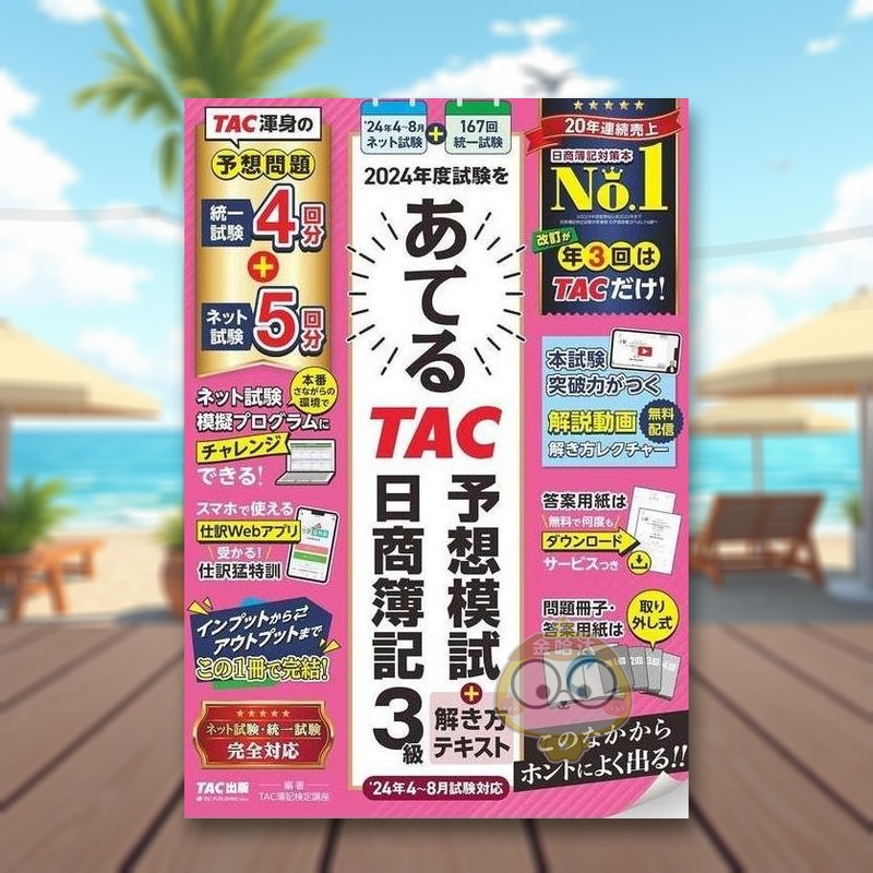 日商簿记：2024年度TAC