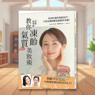 【预售】彩妆发型师教你冻龄气质美妆术：恰到好处的发妆技巧，不需美图软件也能维持美丽！中文繁体时尚风格进口原版外版书船津书