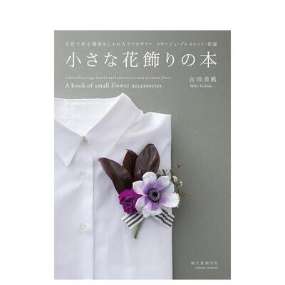 【现货】小小花饰 小さな花飾りの本 日文原版手工DIY制作教程书籍日本进口图书 吉田 美帆