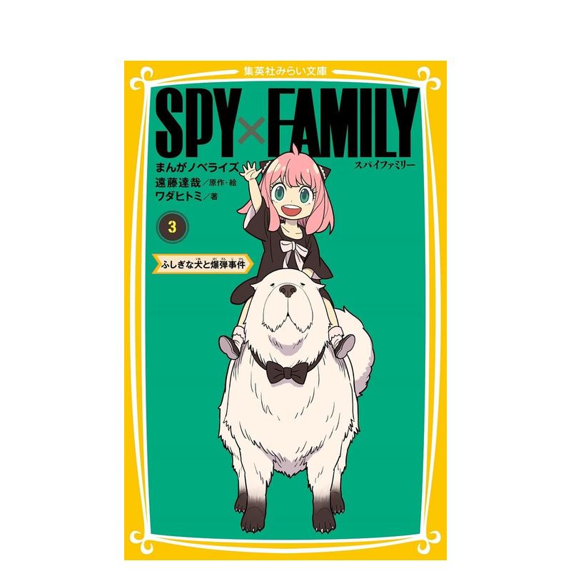 【预售】间谍过家家轻小说 3 SPY×FAMILYまんがノベライズ 3ふしぎな犬と爆弾事件原版日文轻小说-封面