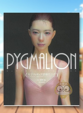 【预售】田川弘魅惑女子模型 日文模型手办图鉴动漫周边原型制作日版进口原版图书外版书籍PYGMALION女子フィギュア惑溺仕上げ