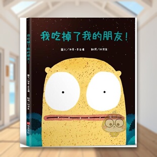 【预售】我吃掉了我的朋友！【认知学习×社会情绪×人际互动】深受读者喜爱的《小毛球》作者 台版原版中文繁体儿童青少年读物进