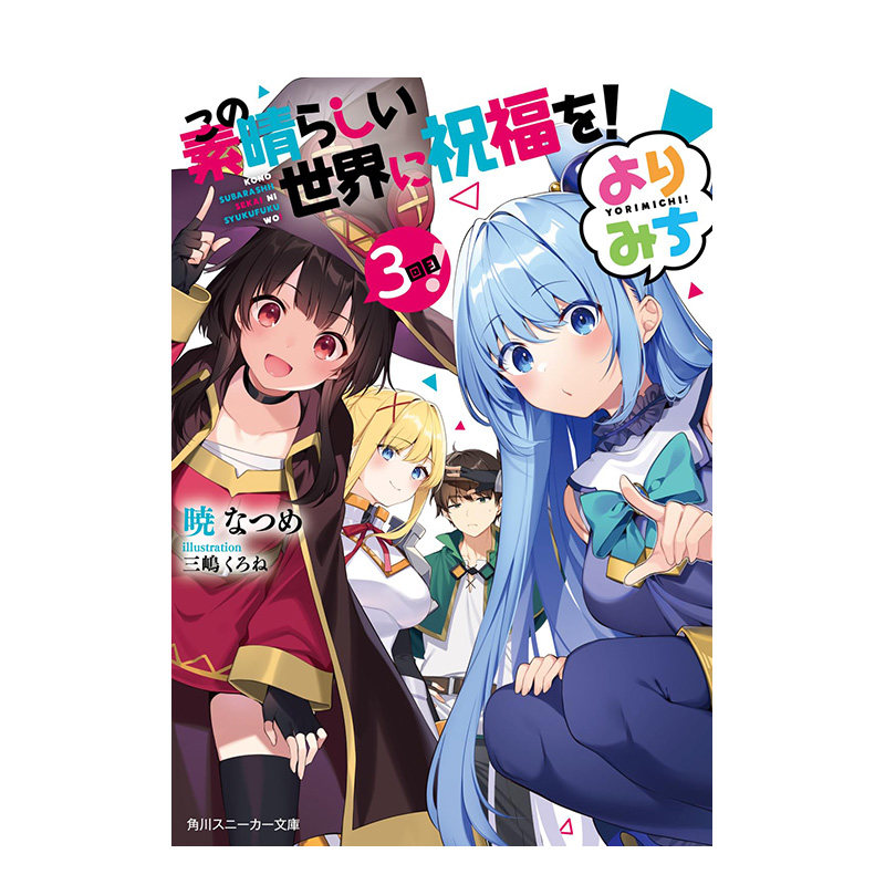 【现货】日版轻小说 为美好的世界献上祝福！绕道而行！3 この素晴らしい世界に祝福を！ 日文轻小说日本进口文学图书 KADOKAWA