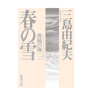 【预售】日版 丰饶之海第一卷 春雪 三岛由纪夫长篇小说 春の雪 (新潮文庫) 日文文学小说书籍日本原版进口图书 新潮文库
