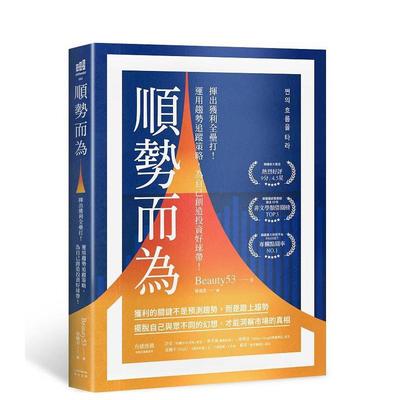 【预售】顺势而为：挥出获利全垒打！运用趋势追踪策略，为自己创造投资好球带！ 台版原版中文繁体投资理财