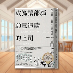 【预售】成为让部属愿意追随的上司【Leadership领导管理畅销经典版】:51个带人先带心的领导力中文繁体商业行销管理与领导进口原