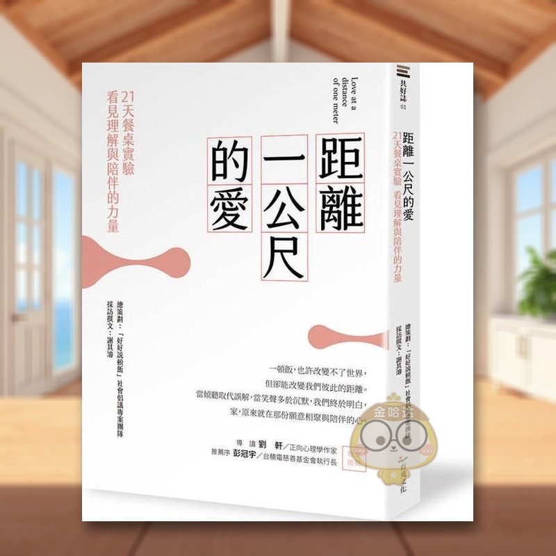 【预售】距离一公尺的爱:21天餐桌实验,看见理解与陪伴的力量 台版原版生活类原版书 谢其濬(采访撰文) 有光文化进口书籍图书外