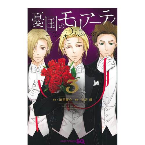 【预售】忧国的莫里亚蒂 The Remains 3 憂国のモリアーティ―The Remains― 3 日文漫画书日本原版进口书籍二次元正版图书