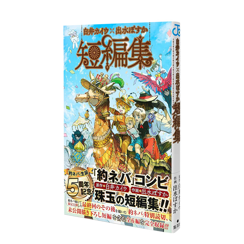 【预售】白井Kaiu&出水Posuka豪华短篇集白井カイウ×出水ぽすか短編集日文进口原版漫画约定的梦幻岛集英社