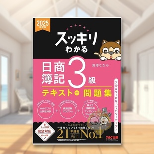 【现货】完全掌握 日商簿记3级 2025年度版 教材+试题集 日文工具书日版进口原版图书外版书籍スッキリわかる日商簿記3級 202