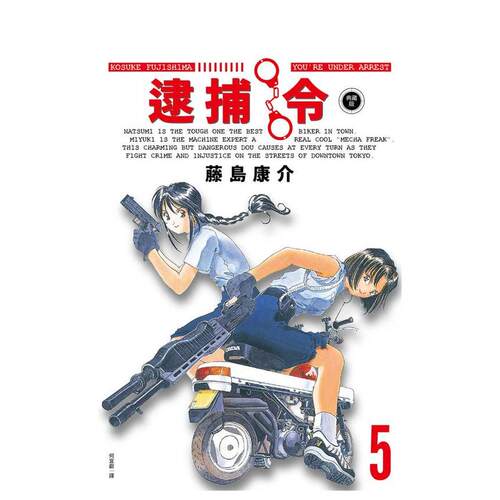【预售】漫画 逮捕令 典藏版(05) 台版漫画书繁体中文原版进口图书 尖端出版 藤岛康介