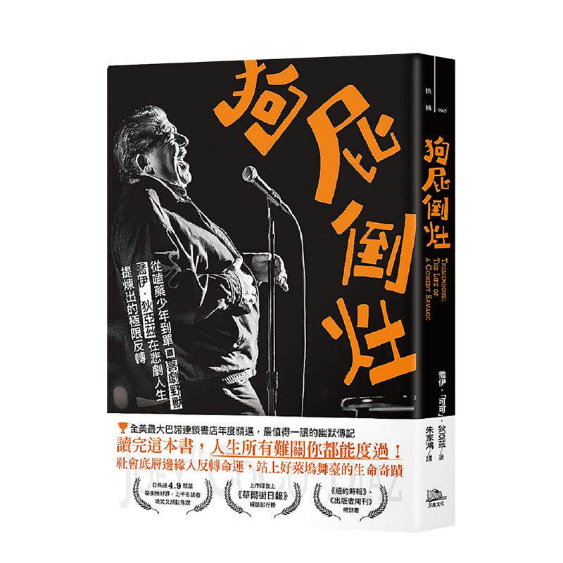 【现货】狗屁倒灶 从嗑药少年到单口喜剧野兽，乔伊．狄亚兹在悲剧人生提炼出的极限反转台版原版中文繁体心理励志 乔伊．「可可进