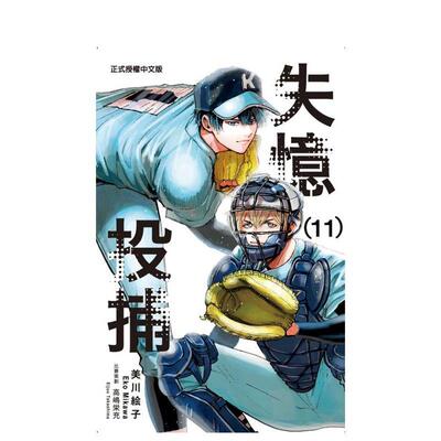 【现货】漫画 失忆投捕 11 台版漫画书繁体中文原版进口图书 东立 美川絵子 忘却BATTERY