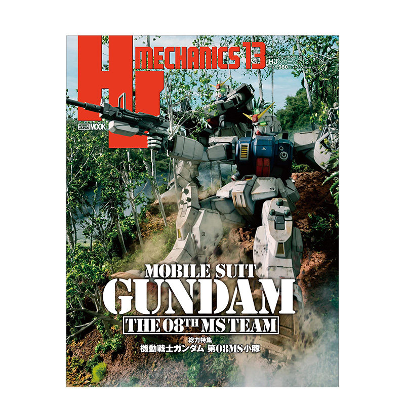HJMECHANICS13机动战士高达