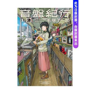 【预售】音盘纪行(01) 台版原版繁体中文漫画书 毛冢 了一郎 城邦-尖端出版进口书籍图书外版正版