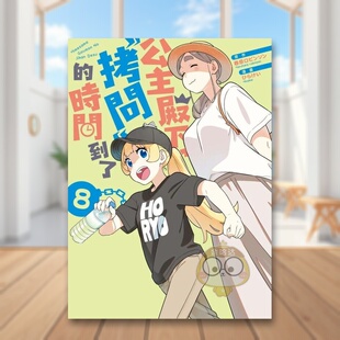 【预售】公主殿下，「拷问」的时间到了(08)中文繁体漫画进口原版外版书春原ロビンソン , ひらけい城邦尖端平装14岁以上书籍图书