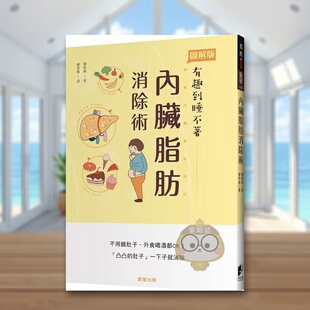 【预售】内脏脂肪消除术：不用饿肚子、外食喝酒都OK！「凸凸的肚子」一下子就消除中文繁体健康运动进口原版外版书栗原毅晨星平书