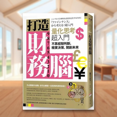 【现货】打造财务脑量化思考超入门 不靠经验判断中文繁体管理与领导梅泽真由美本事出版平装进口原版书21781书籍图书外版正版