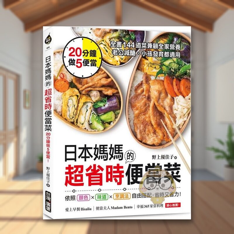 日本妈妈的超省时便当菜：20分