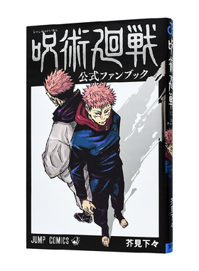 【现货】日文正版 咒术回战官方粉丝书 fanbook公式书设定集资料手册 漫画TV呪术廻戦公式ファンブック公式漫迷手册芥见下々