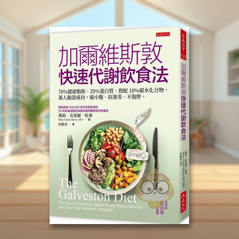 【现货】加尔维斯敦快速代谢饮食法：70％健康脂肪、20％蛋白质，搭配10％碳水化合物，万人验证成功，缩小腹、抗发炎、不复胖。中