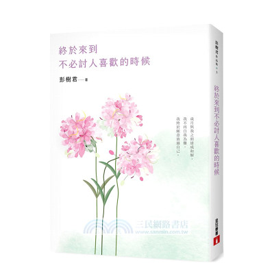 【预售】终于来到不讨人喜欢的时候【花开畅销版】 台版原版中文繁体散文 彭树君 皇冠文化