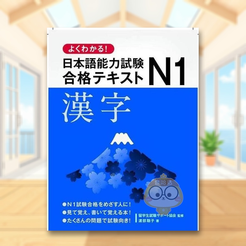 易懂日语N1教材 汉字 よくわ
