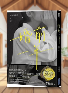 【现货】婚前一年中文繁体小说李柏青尖端出版平装进口原版书74书籍图书外版正版