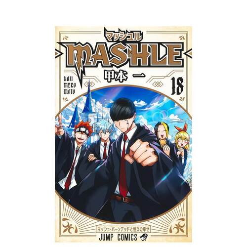 物理魔法使马修 18 マッシュ
