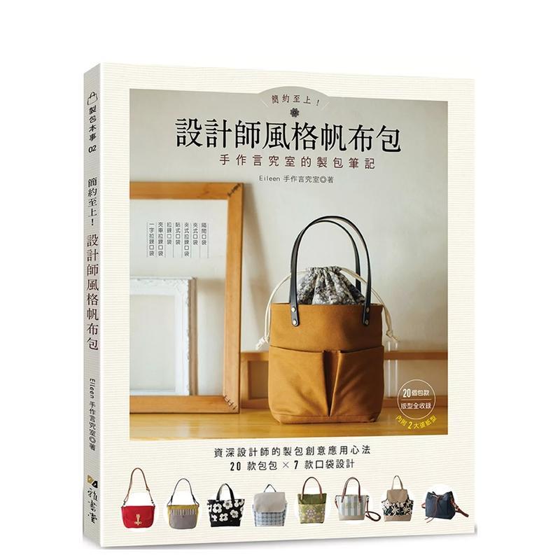 【现货】简约至上！设计师风格帆布包 : 手作言究室的制包笔记  港台原版手工制作图书籍中文繁体 Eileen手作言究室 雅书堂文化事