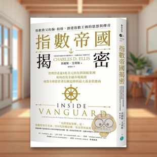 现货 书8书籍图书外版 指数帝国揭密管理资产逾8兆美元 进口原版 正版 先锋领航集团中文繁体投资理财查尔斯乐金文化平装