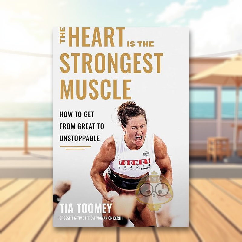 心脏是* 强壮的肌肉：如何从优