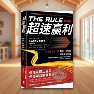 【预售】*速赢利：金融怪杰赖瑞?海特的顺势交易原则中文繁体商业行销投资理财进口原版外版书赖瑞?海特读书国大牌平裝书籍图书正