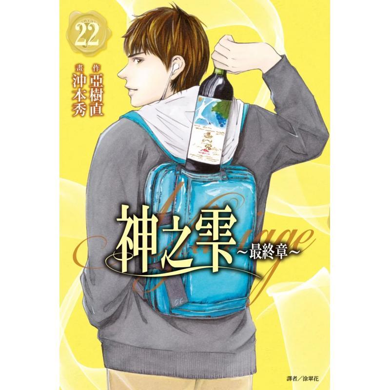 【现货】神之雫最终章～Mariage 22 台版原版繁体中文漫画书 冲本秀  亚树直 城邦-尖端出版进口书籍图书外版正版