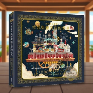 【现货】西村典子画集 空想街杂货店的世界 (精装) 台版原版 西村典子 瑞升文化进口书籍图书外版正版