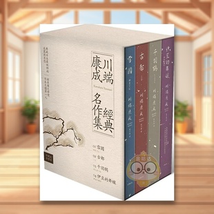 【现货】川端康成经典名作集【珍藏纪念书盒】：《雪国》+《古都》+《千羽鹤》+《伊豆的舞孃》（精装全四册）中文繁体翻译文学进